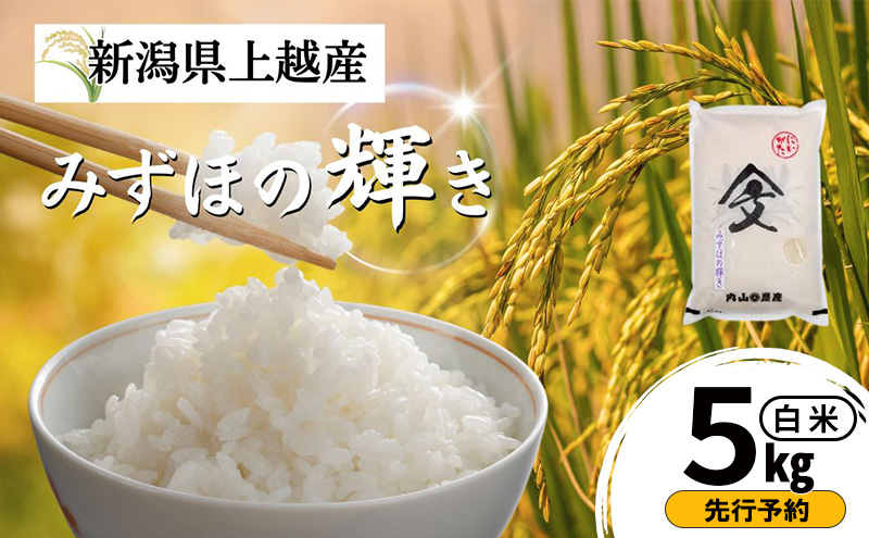 先行予約 令和8年産 新潟県上越産 みずほの輝き 白米 5kg  内山農産  お米 こめ おすすめ  新潟県産 にいがた 上越
