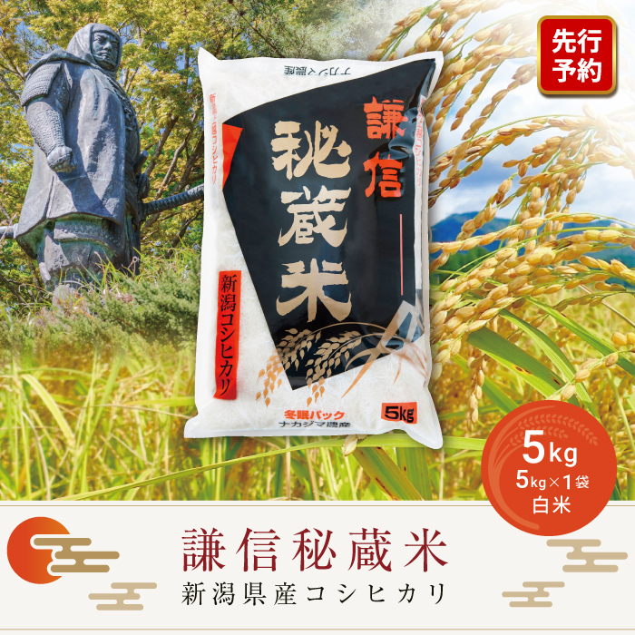 先行予約 令和8年産 新潟県産 コシヒカリ 5kg 謙信秘蔵米 真空 窒素挿入 冬眠パック 精白米 米 お米 上越 上越産 上越米 ふるさと納税 上杉謙信 人気