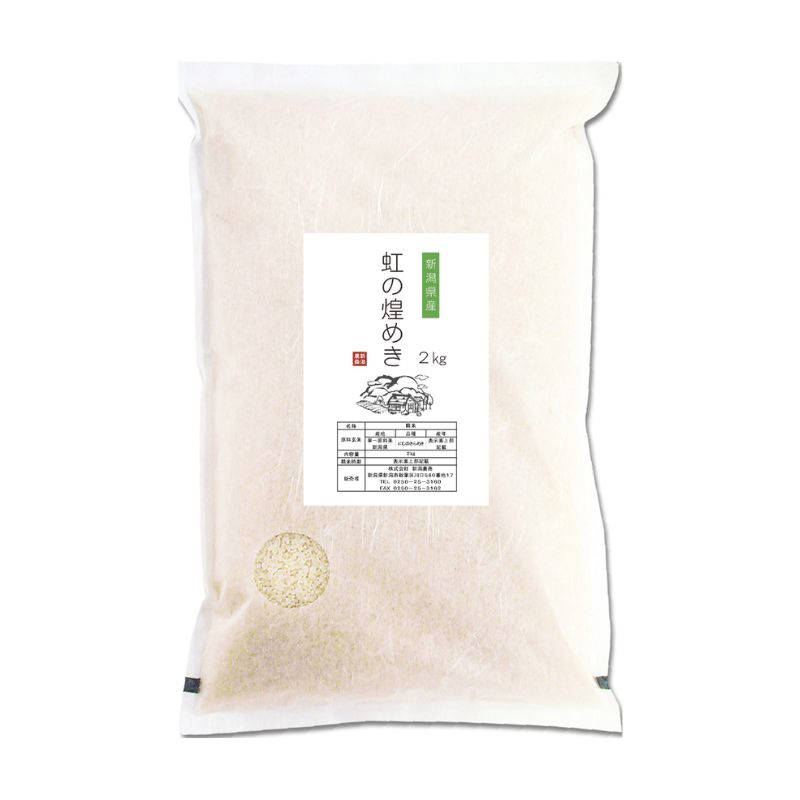 【最短3日配送】農家応援! にじのきらめき 2kg 緊急価格改定 新潟県 上越市産 令和7年産 お米 精米 米 ご飯 送料無料