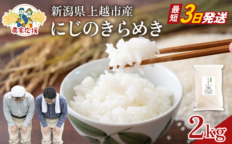 【最短3日配送】農家応援! にじのきらめき 2kg 緊急価格改定 新潟県 上越市産 令和7年産 お米 精米 米 ご飯 送料無料