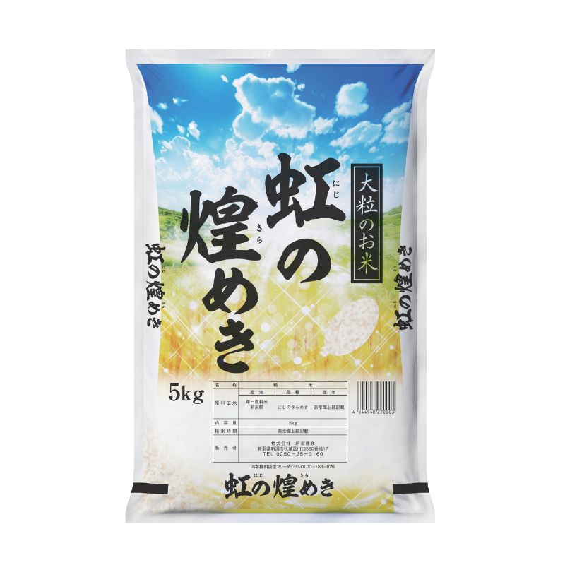 【最短3日配送】農家応援! にじのきらめき 5kg 緊急価格改定 新潟県 上越市産 令和7年産 お米 精米 米 ご飯 送料無料
