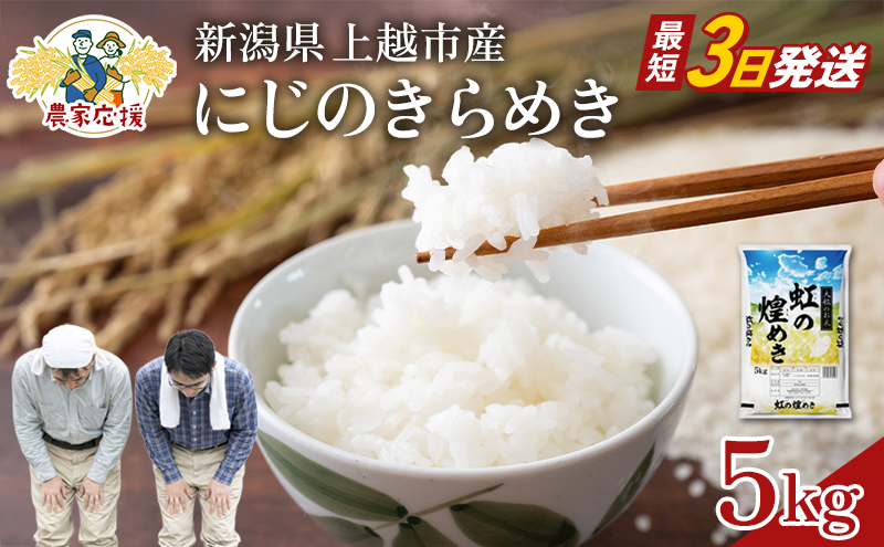 【最短3日配送】農家応援! にじのきらめき 5kg 緊急価格改定 新潟県 上越市産 令和7年産 お米 精米 米 ご飯 送料無料
