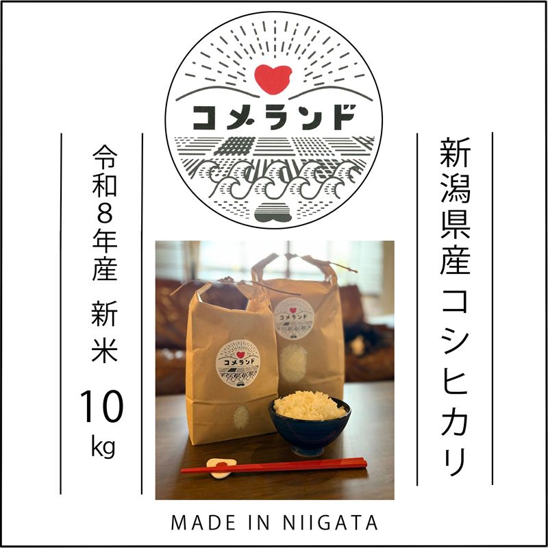 令和8年産 新潟県上越市産 コシヒカリ 10kg 10キロ 新米 先行予約 精米 新潟県上越市板倉区 コメランド こしひかり