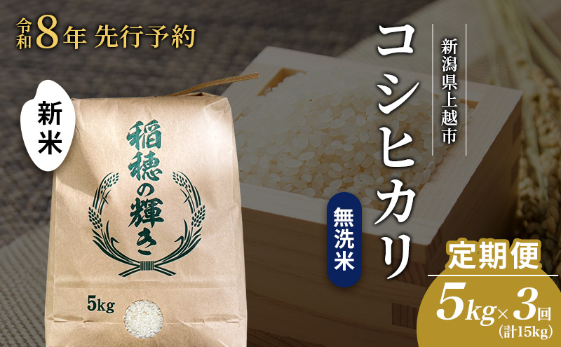 先行予約 令和8年 新米 無洗米 定期便 5kg ×3回（計15kg）新潟県上越市産 コシヒカリ  お米 コメ こしひかり 澤井商事