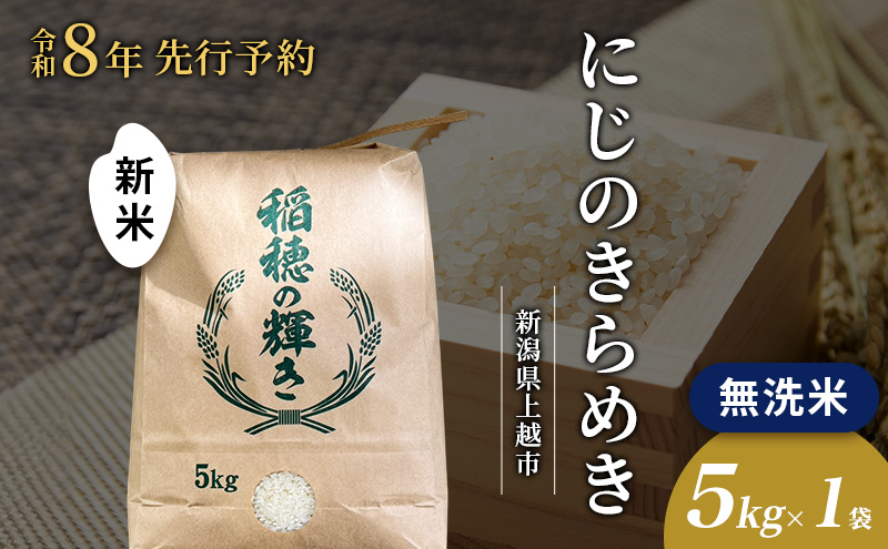 先行予約 令和8年 新米 無洗米 新潟県上越市産 にじのきらめき 5kg 5キロ お米 コメ 虹のきらめき 澤井商事