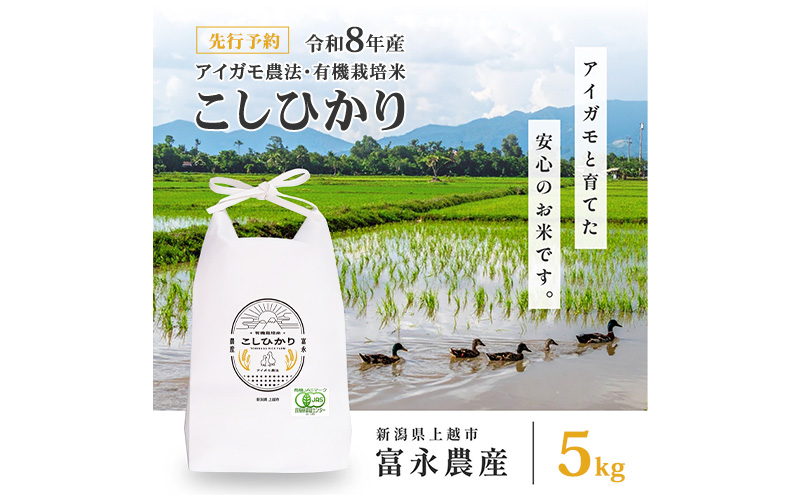 先行予約 令和8年 新潟県産コシヒカリ 【アイガモ農法】 5kg 5キロ JAS有機栽培米 上越市 三和区神田 富永農産