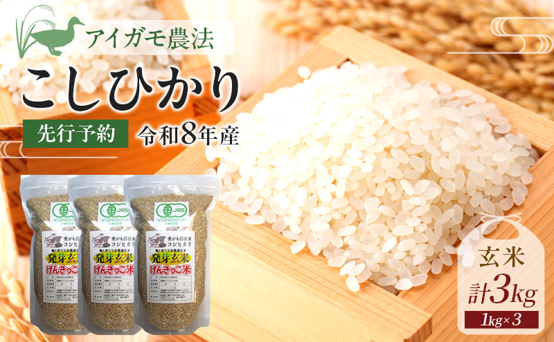 先行予約 令和8年 新潟県産コシヒカリ 【アイガモ農法】 JAS有機発芽玄米 3kg（ 1kg×3袋 ） 上越市 三和区 富永農産