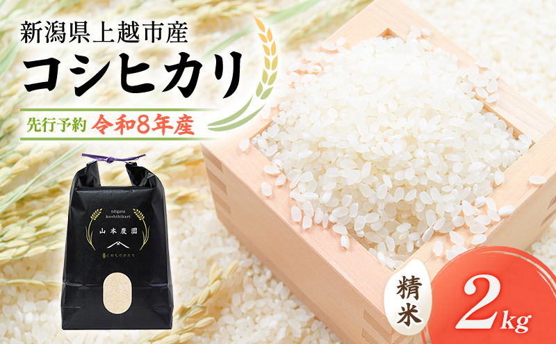 先行予約 令和8年 新潟県上越市産 コシヒカリ（特別栽培米）| 2kg 2キロ 米 こしひかり 山本農園 ご飯 精米 新潟 上越