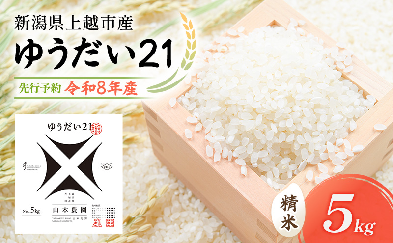 先行予約 令和8年 新潟県上越市産 ゆうだい21 | 5kg 5キロ 米  山本農園 ご飯 精米 新潟 上越