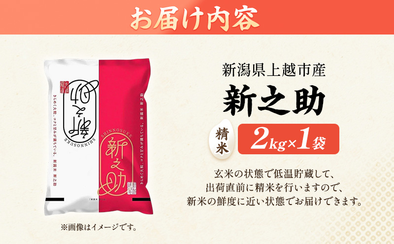 先行予約 令和8年 新潟県上越市産 新之助（特別栽培米） | 2kg 2キロ 米 山本農園 ご飯 精米 新潟 上越
