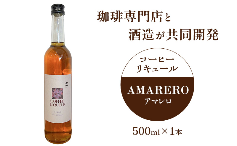 珈琲専門店と酒造が共同開発 コーヒーリキュール AMARERO（アマレロ） 500ml 1本 リキュール酒 お酒 新潟 上越市 まいどや 珈琲豆山倉 竹田酒造店