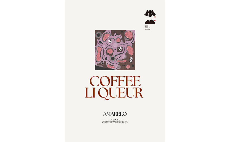 珈琲専門店と酒造が共同開発 コーヒーリキュール AMARERO（アマレロ） 500ml 1本 リキュール酒 お酒 新潟 上越市 まいどや 珈琲豆山倉 竹田酒造店