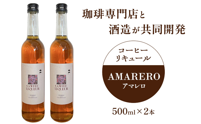 珈琲専門店と酒造が共同開発 コーヒーリキュール AMARERO（アマレロ） 500ml 2本セット リキュール酒 お酒 新潟 上越市 まいどや 珈琲豆山倉 竹田酒造店