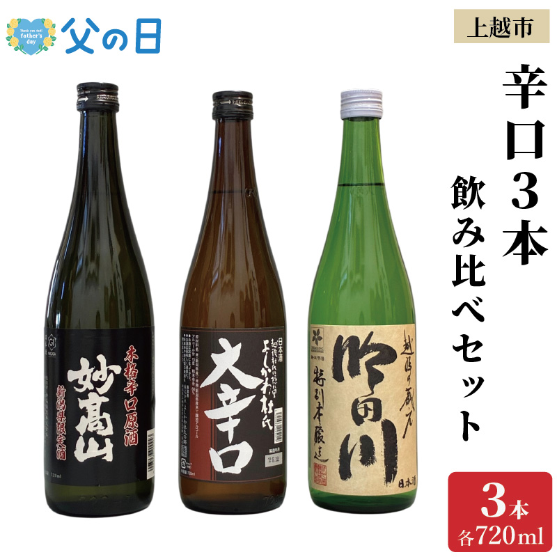 【父の日 ギフト 】上越市 日本酒 辛口 3本 飲み比べ セット 妙高山 よしかわ杜氏 吟田川 新潟 新潟県 上越 地酒 セット お酒 贈答 のし 送料無料