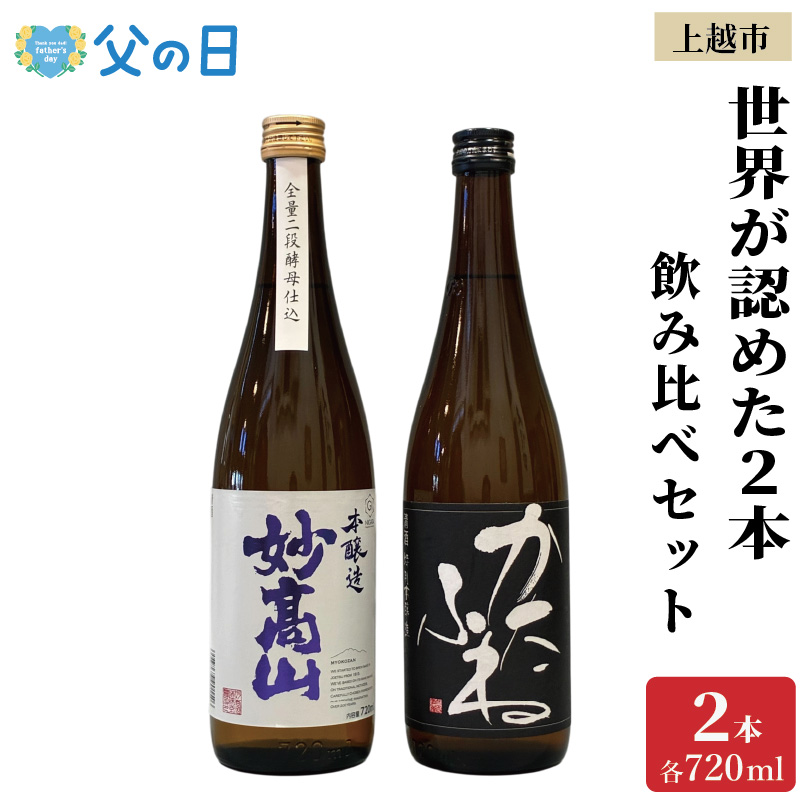 【父の日 ギフト】世界が認めた新潟上越の日本酒 IWC トロフィー受賞 2本 かたふね 妙高山 飲み比べ セット 日本酒 新潟 新潟県 上越 上越市 地酒 セット お酒 贈答 のし 送料無料
