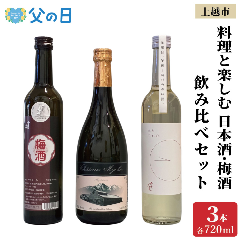 【父の日 ギフト】料理と楽しむ 日本酒 梅酒 3本 飲み比べ セット 花じかん 雪中梅 シャトー妙高 食前酒 食中酒 食後酒 新潟 新潟県 上越 上越市 地酒 セット お酒 贈答 のし 送料無料