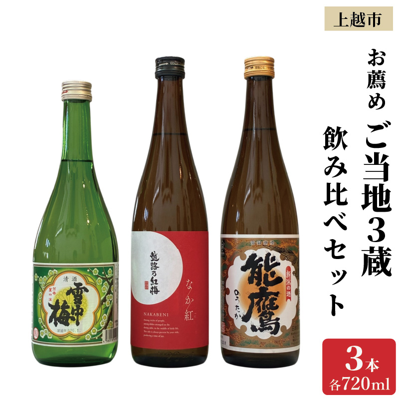 上越市 日本酒 ご当地 3本 飲み比べ セット 雪中梅 能鷹 なかべに 新潟 新潟県 上越 地酒 セット お酒送料無料