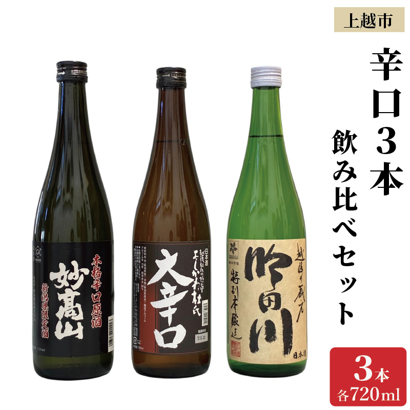上越市 日本酒 辛口 3本 飲み比べ セット 妙高山 よしかわ杜氏 吟田川 新潟 新潟県 上越 地酒 セット お酒送料無料