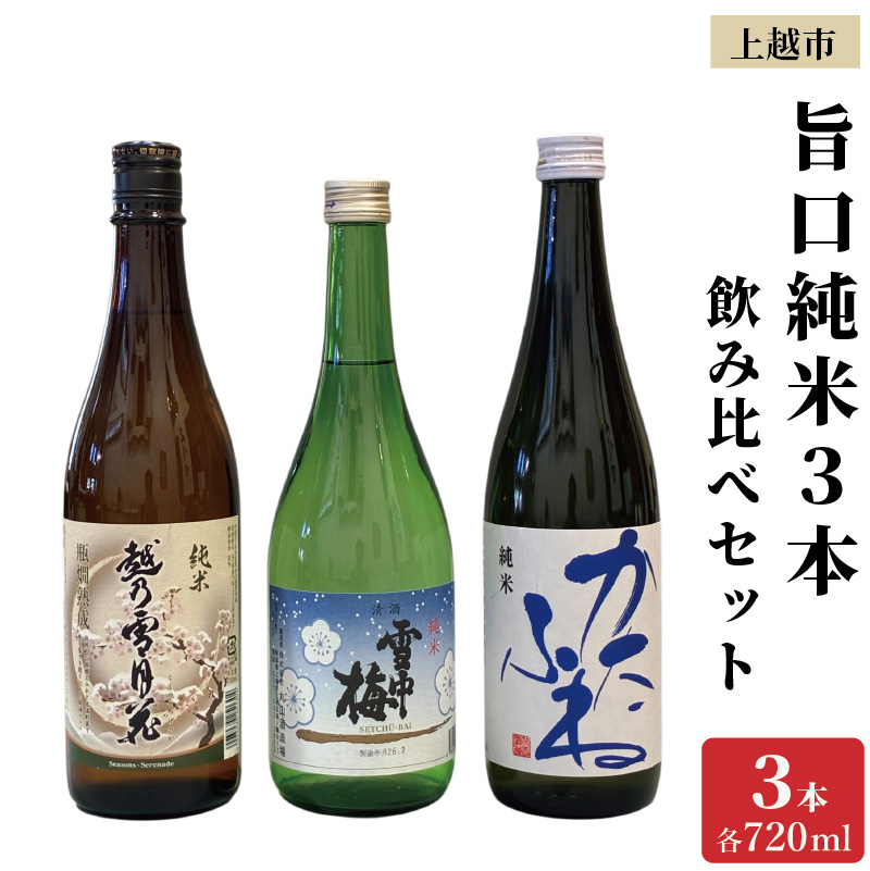 上越市 日本酒 旨口 純米酒 3本 飲み比べ セット 雪中梅 越乃雪月花 かたふね 新潟 新潟県 上越 地酒 セット お酒送料無料