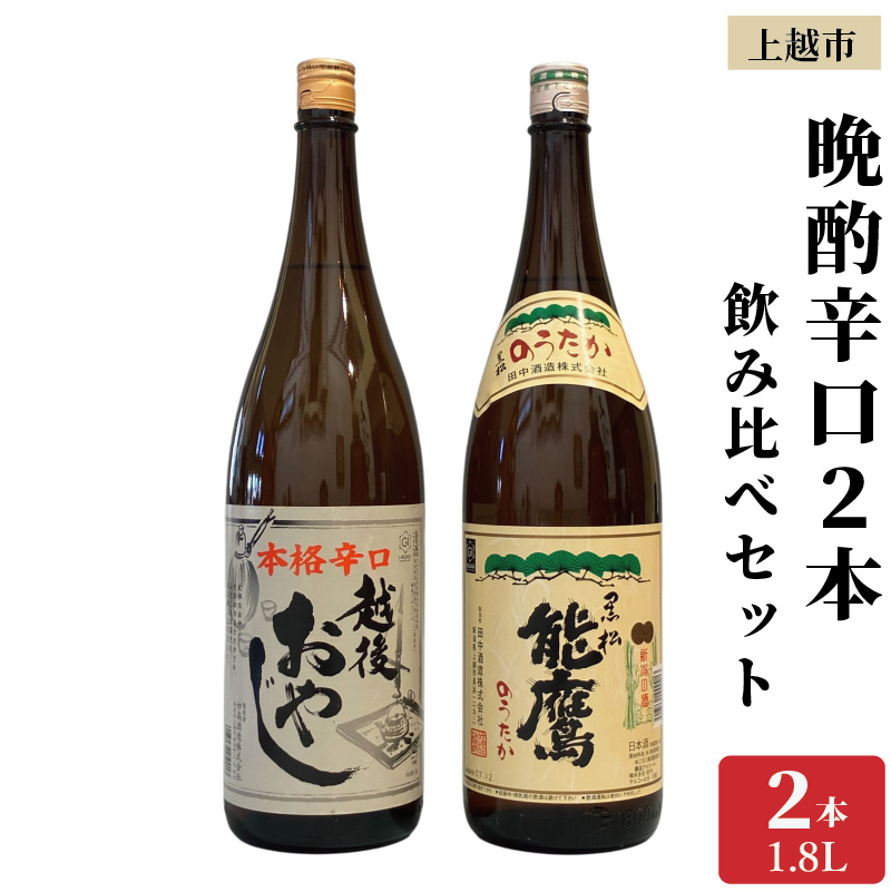 上越市 日本酒 晩酌 1800ml 2本 飲み比べ セット 妙高山 能鷹 新潟 新潟県 上越 地酒 セット お酒送料無料