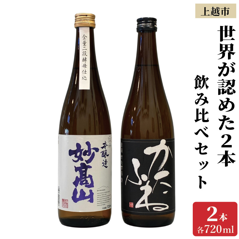 世界が認めた新潟上越の日本酒 IWC トロフィー受賞 2本 かたふね 妙高山 飲み比べ セット 日本酒 新潟 新潟県 上越 上越市 地酒 セット お酒送料無料