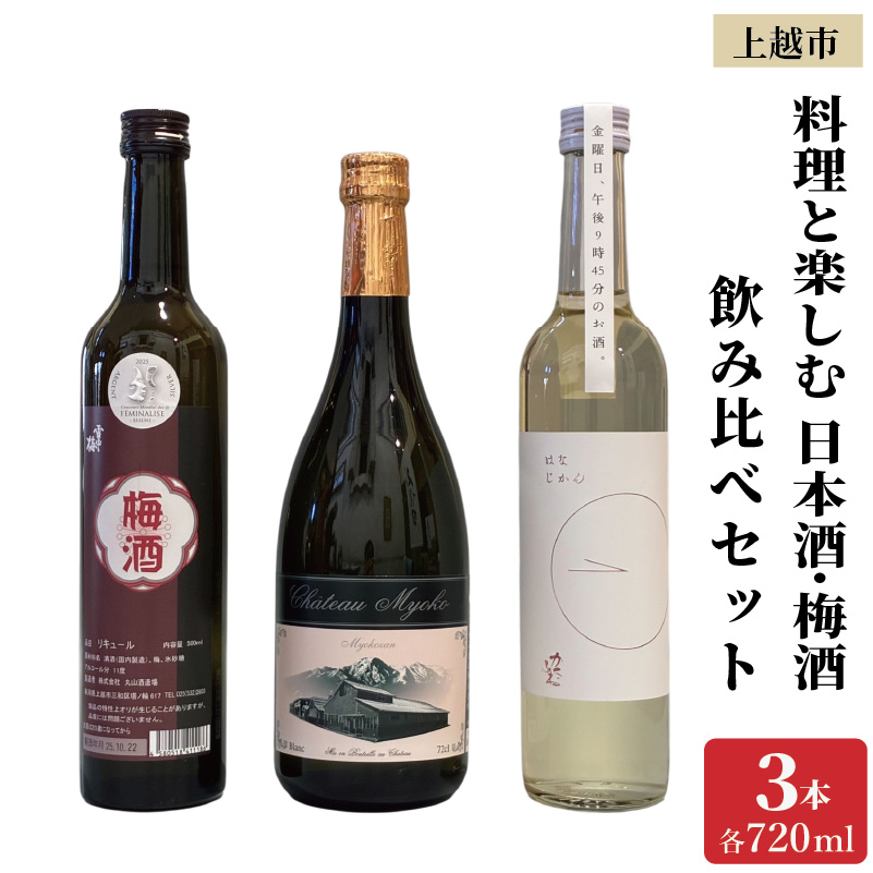 料理と楽しむ 日本酒 梅酒 3本 飲み比べ セット はなじかん 雪中梅 シャトー妙高 食前酒 食中酒 食後酒 新潟 新潟県 上越 上越市 地酒 セット お酒送料無料