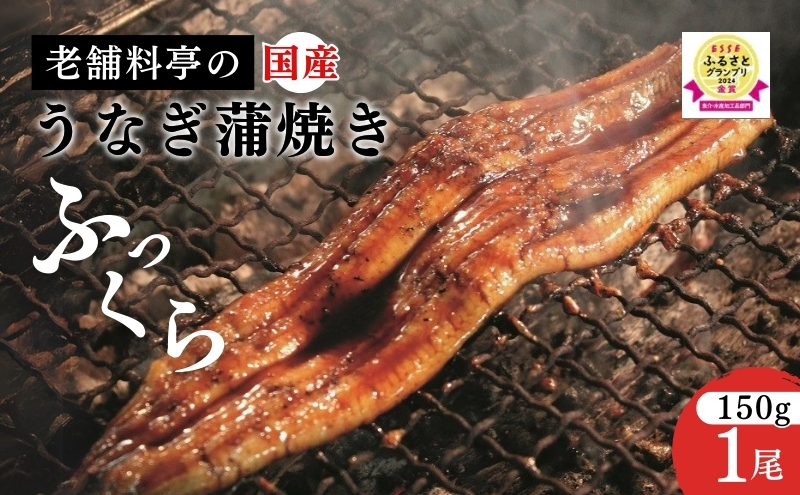 【父の日までお届け】 うなぎ 国産 蒲焼き 老舗料亭の味 職人が焼いた うなぎ蒲焼き 150g×1尾 百年料亭 宇喜世名物 鰻 蒲焼き かば焼き タレ 山椒付 湯せん ギフト 贈答 贈り物 丑の日