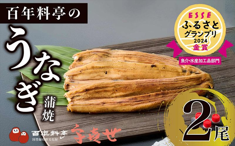 【父の日までお届け】 うなぎ 国産 蒲焼き 老舗料亭の味 職人が焼いた うなぎ蒲焼き 150g×2尾 百年料亭 宇喜世名物 鰻 蒲焼き かば焼き タレ 山椒付 湯せん ギフト 贈答 贈り物 丑の日