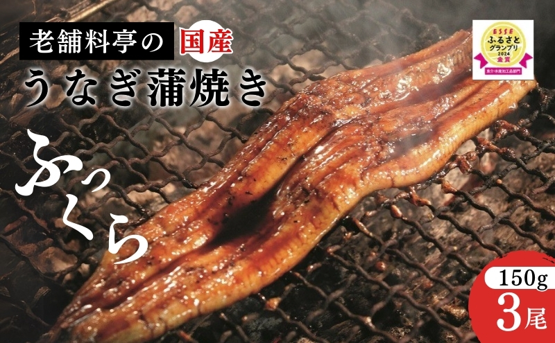 【父の日までお届け】 うなぎ 国産 蒲焼き 老舗料亭の味 職人が焼いた うなぎ蒲焼き 150g×3尾 百年料亭 宇喜世名物 鰻 蒲焼き かば焼き タレ 山椒付 湯せん ギフト 贈答 贈り物 丑の日