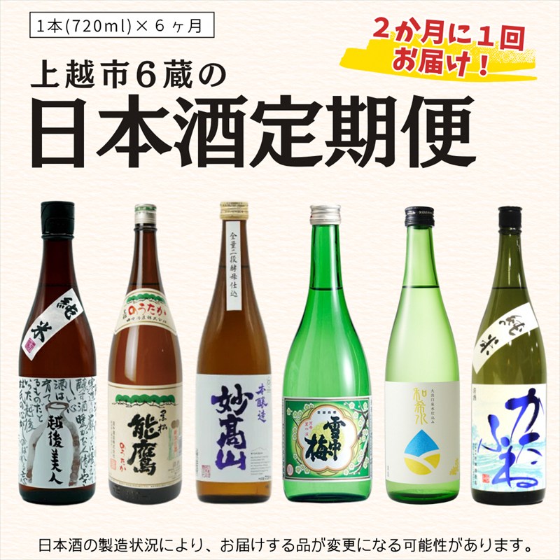 【奇数月に届く！】上越市6蔵の日本酒定期便 お酒 銘酒 飲み比べ 新潟県