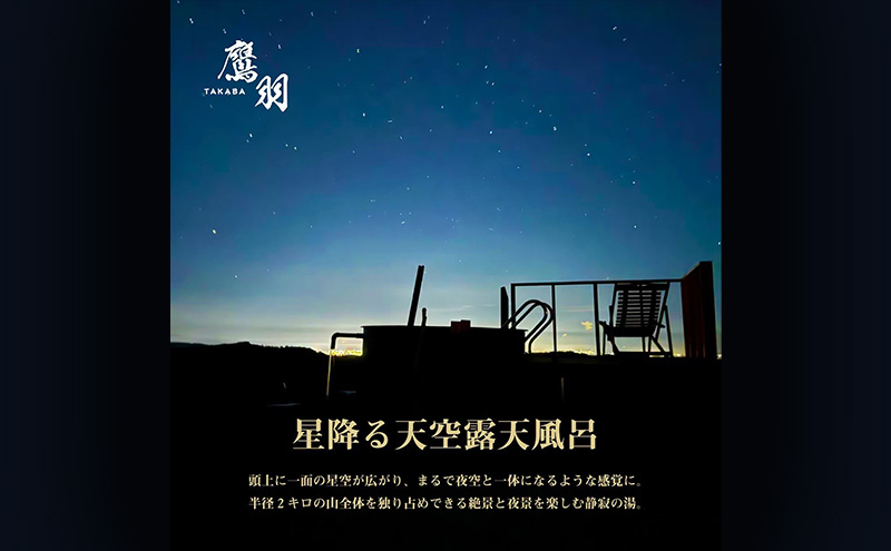 【1組限定貸し切り】鷹羽鉱泉「星降る天空露天風呂」 宿泊券 30,000円分 サウナ 温泉 絶景 秘境 BBQ ペット同伴可 旅行 観光 新潟県 上越市