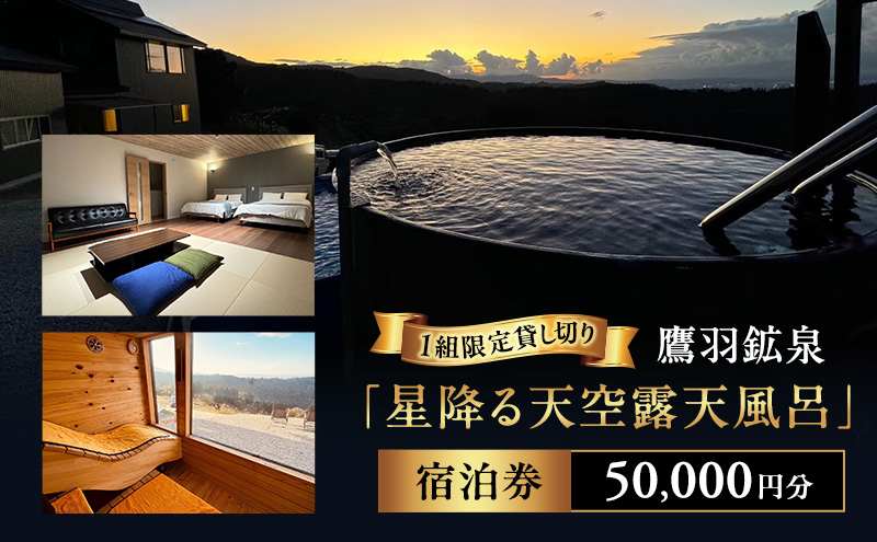 【1組限定貸し切り】鷹羽鉱泉「星降る天空露天風呂」 宿泊券 50,000円分 サウナ 温泉 絶景 秘境 BBQ ペット同伴可 旅行 観光 新潟県 上越市