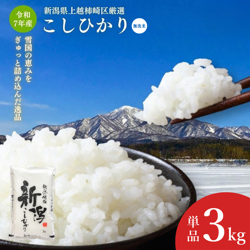 令和7年産 食味鑑定士厳選 新潟県上越柿崎区厳選 こしひかり 無洗米 3kg 上越市 精米 米 コメ コシヒカリ ブランド米