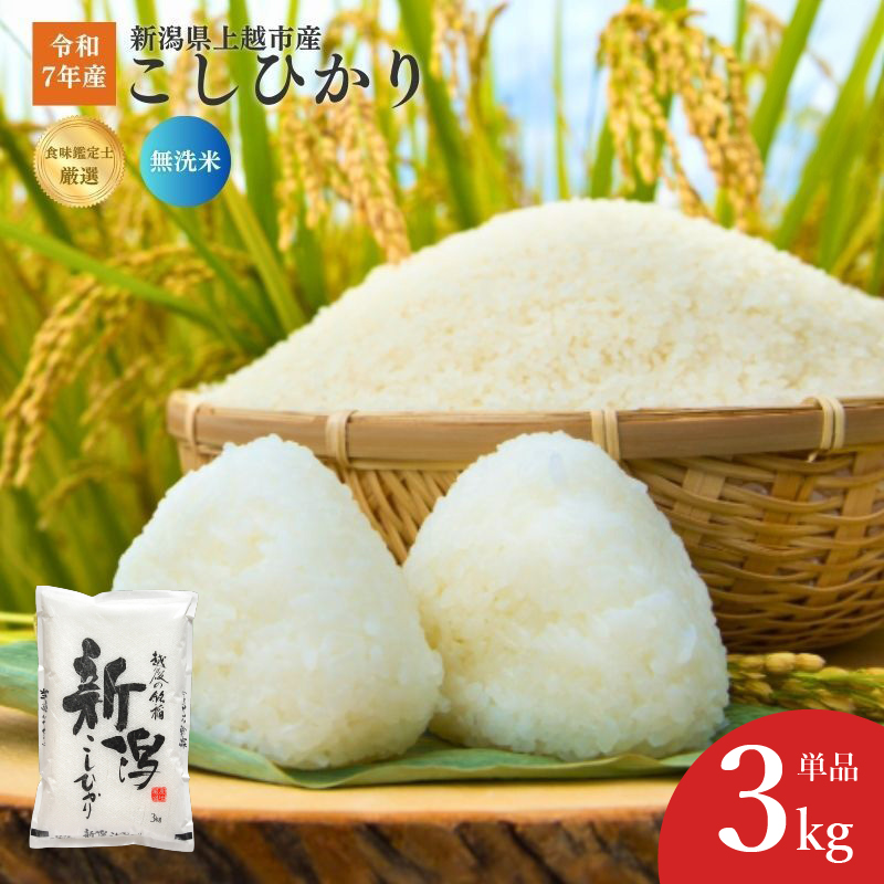 令和7年産 食味鑑定士厳選 新潟県産こしひかり 無洗米 3kg 上越市 米 コメ コシヒカリ