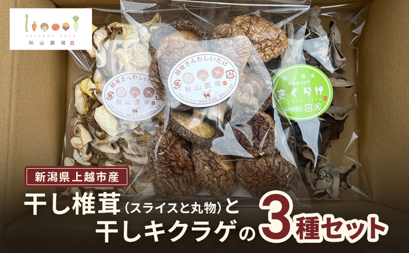 新潟県上越市産 干し椎茸（スライス35gと丸物40g）と干しキクラゲ（35g） 3種セット しいたけ シイタケ きくらげ 秋山農場グリーンプロジェクト