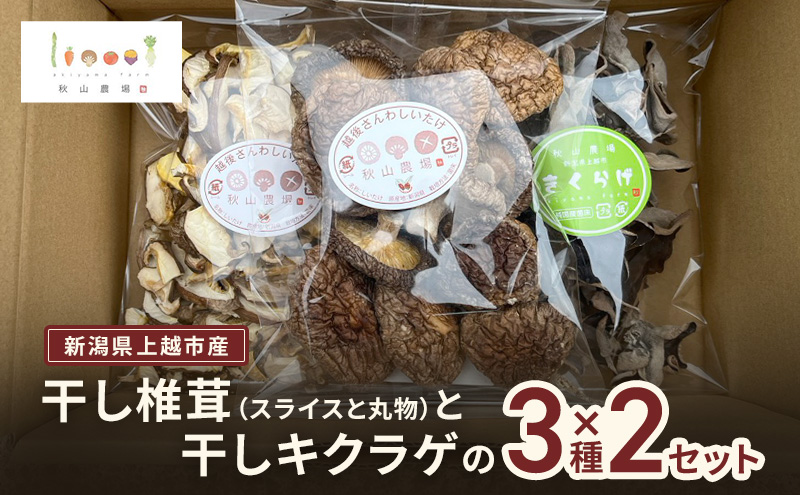 新潟県上越市産 干し椎茸（スライス35gと丸物40g）と干しキクラゲ（35g） 3種×2セット しいたけ シイタケ きくらげ 秋山農場グリーンプロジェクト