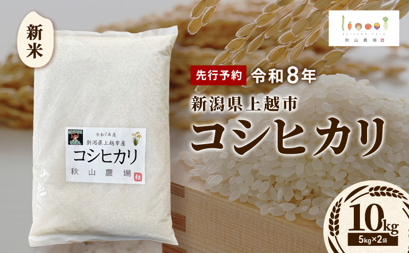 先行予約 令和8年 新米 新潟県上越市産 コシヒカリ 10kg(5kg×2袋)お米 コメ こしひかり 秋山農場グリーンプロジェクト