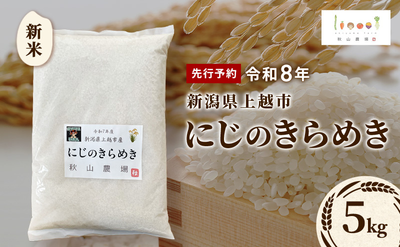 先行予約 令和8年 新米 新潟県上越市産 にじのきらめき 5kg 5キロ お米 コメ 虹のきらめき 秋山農場グリーンプロジェクト