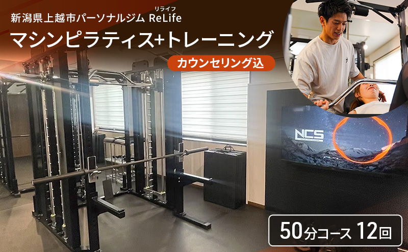 新潟県上越市 パーソナルジム ReLife(リライフ)   マシンピラティス+トレーニング50分コース 12回 回数券 カウンセリング込 お試し 柔軟性向上