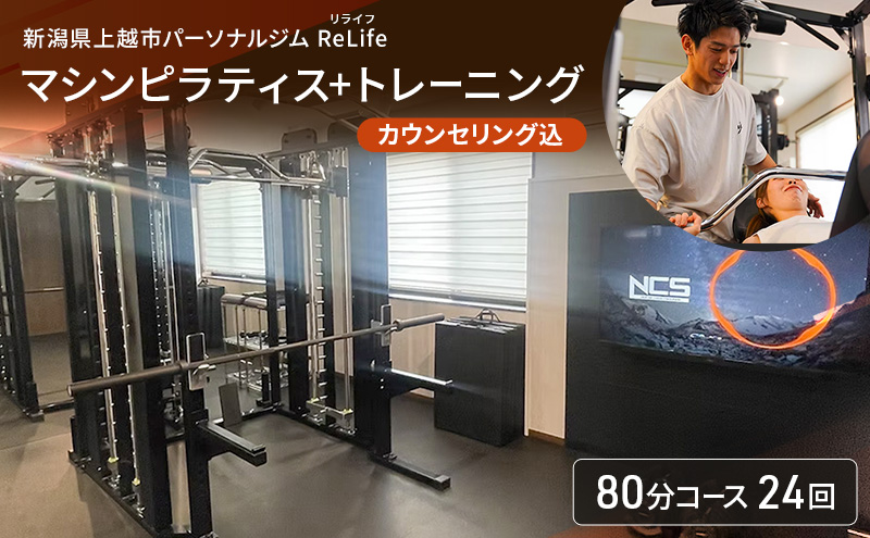 新潟県上越市 パーソナルジム ReLife(リライフ)   マシンピラティス+トレーニング80分コース 24回 回数券 カウンセリング込 お試し 柔軟性向上