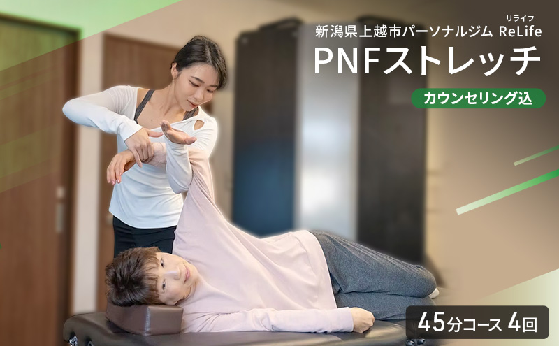 新潟県上越市 パーソナルジム ReLife(リライフ) PNFストレッチ 45分コース 4回 回数券 カウンセリング込 お試し 姿勢のケア スポーツパフォーマンス 柔軟性向上