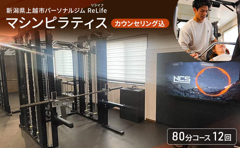 新潟県上越市 パーソナルジム ReLife(リライフ)  マシンピラティス 80分コース 12回 回数券 カウンセリング込 お試し 姿勢のケア 柔軟性向上