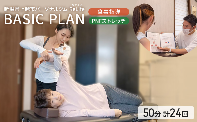 新潟県上越市 パーソナルジム ReLife(リライフ)  BASIC PLAN 食事指導 PNFストレッチ 1セッション50分 トレーニング回数 計24回プラン トレーニング効果を求める方に