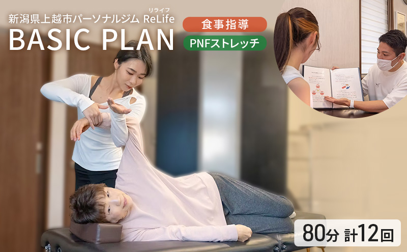 新潟県上越市 パーソナルジム ReLife(リライフ)  BASIC PLAN+ 食事指導 PNFストレッチ 1セッション80分 トレーニング回数 計12回プラン トレーニング効果を求める方に