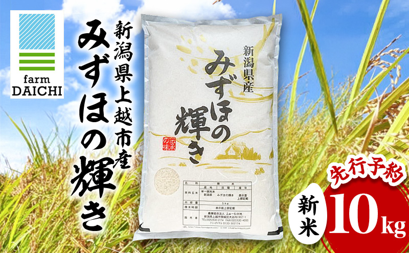 先行予約 令和8年 新米 新潟県上越市産 みずほの輝き 10kg （5kg×2袋）お米 コメ  ふぁーむ大地
