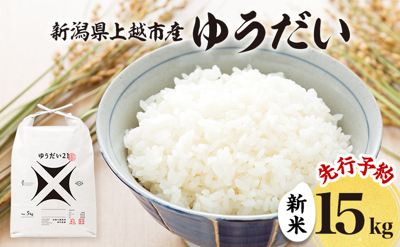 先行予約 令和8年 新米 新潟県上越市産 ゆうだい21 15kg （5kg×3袋）お米 コメ 宇都宮大学 ふぁーむ大地