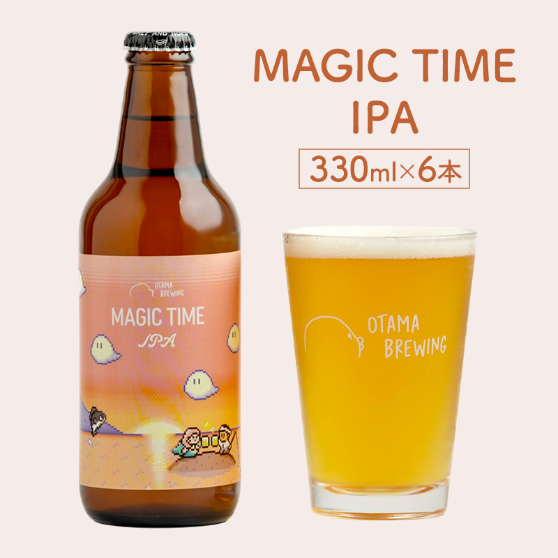 【MAGIC TIME IPA(マジックタイム アイピーエー)】330ml×6本 ビール クラフトビール 飲み比べ 選べる オタマブルーイング ギフト 贈答 父の日