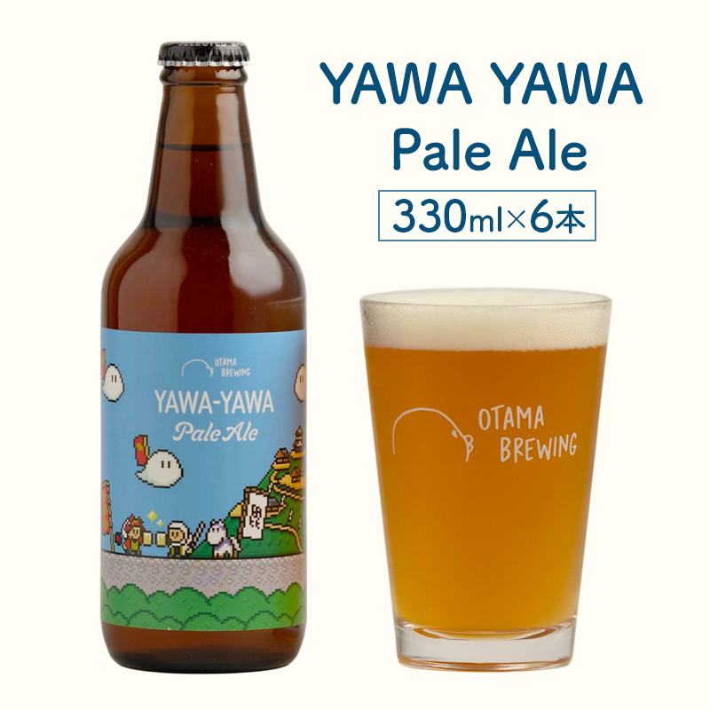 【YAWA YAWA Pale Ale(ヤワヤワ ペールエール)】330ml×6本 ビール クラフトビール 飲み比べ 選べる オタマブルーイング ギフト 贈答 父の日