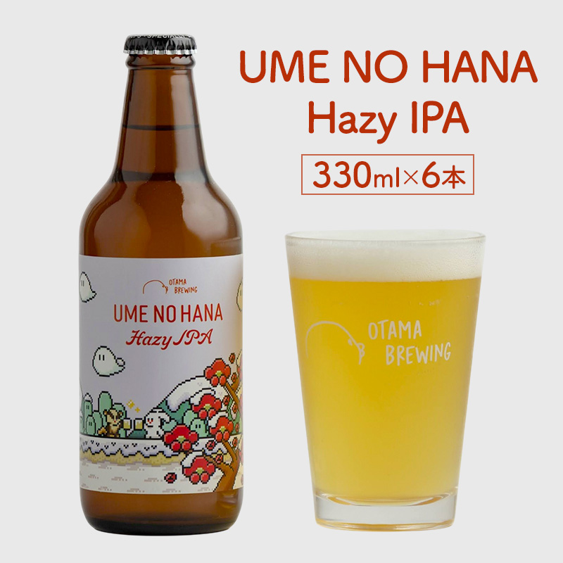 【UME NO HANA Hazy IPA(ウメノハナ ヘイジーアイピーエー)】330ml×6本 ビール クラフトビール 飲み比べ 選べる オタマブルーイング ギフト 贈答 父の日