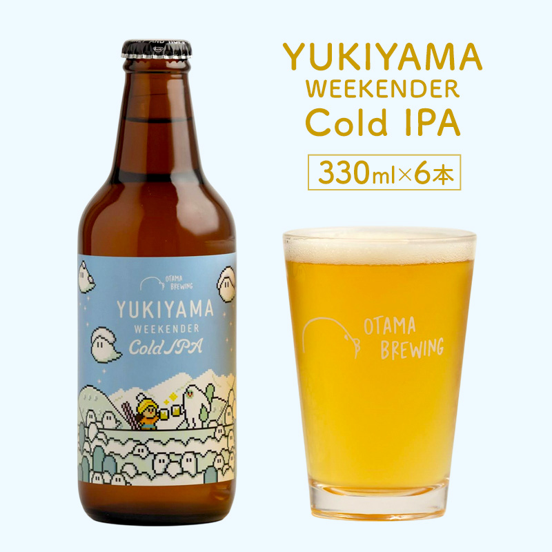 【YUKIYAMA WEEKENDER Cold IPA(ユキヤマ ウィークエンダー コールドアイピーエー)】330ml×6本 ビール クラフトビール 飲み比べ 選べる オタマブルーイング ギフト 贈答 父の日